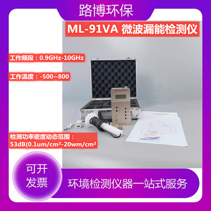 ML-91VA型微波漏能检测仪医疗卫生劳动保护环境检测