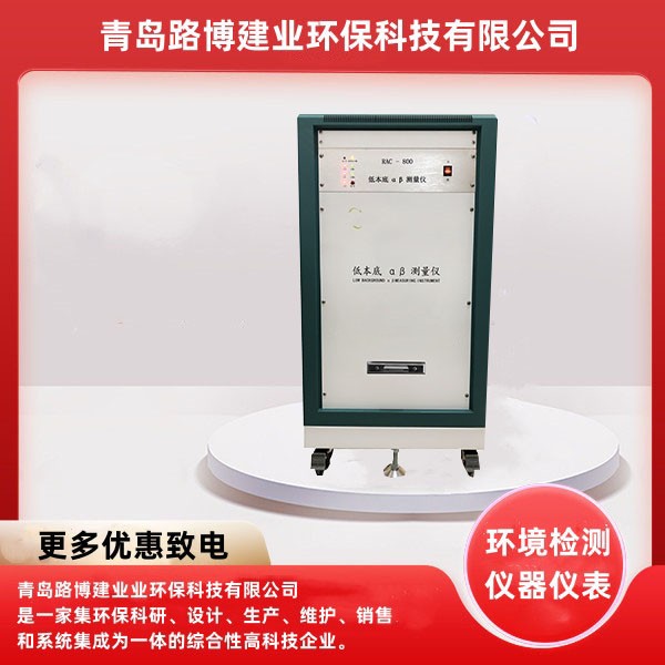 RAC-800型低本底αβ测量仪环境水质弱辐射分析仪单路双路多路等