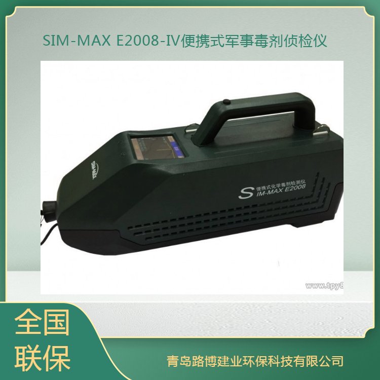 SIM-MAX E2008-Ⅳ便携式化学毒剂侦检仪 可区分毒剂种类