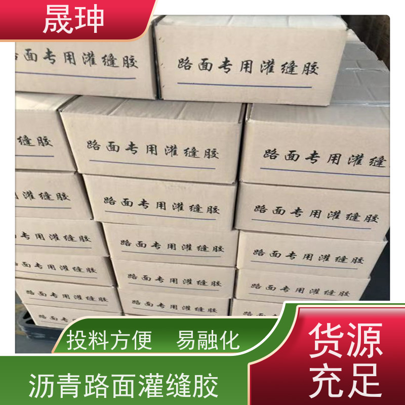 晟珅 全国供应 路面灌缝胶生产厂家 粘结力强 品质可信