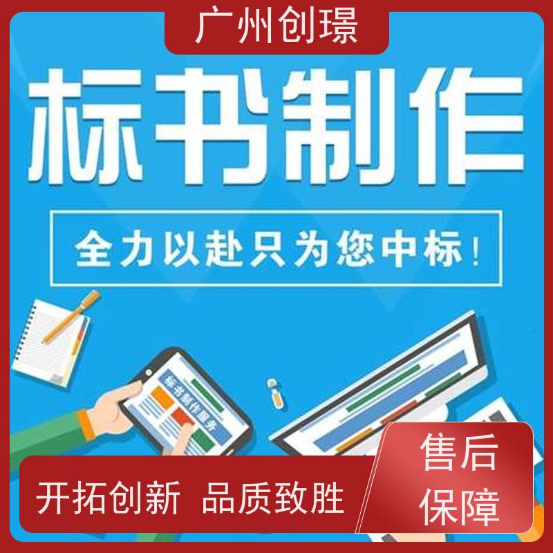 广州创璟 标书制作代理公司 公共资源交易中心 上门服务