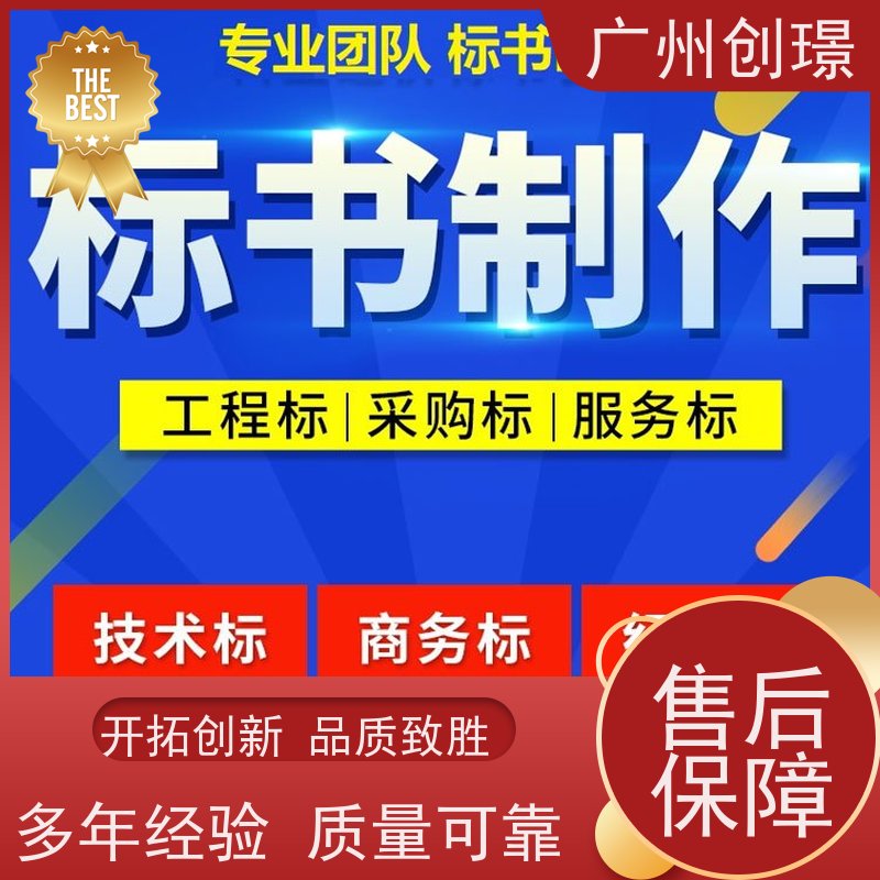 广州创璟 投标文件如何制作 标书代做 认证体系办理 助您中标