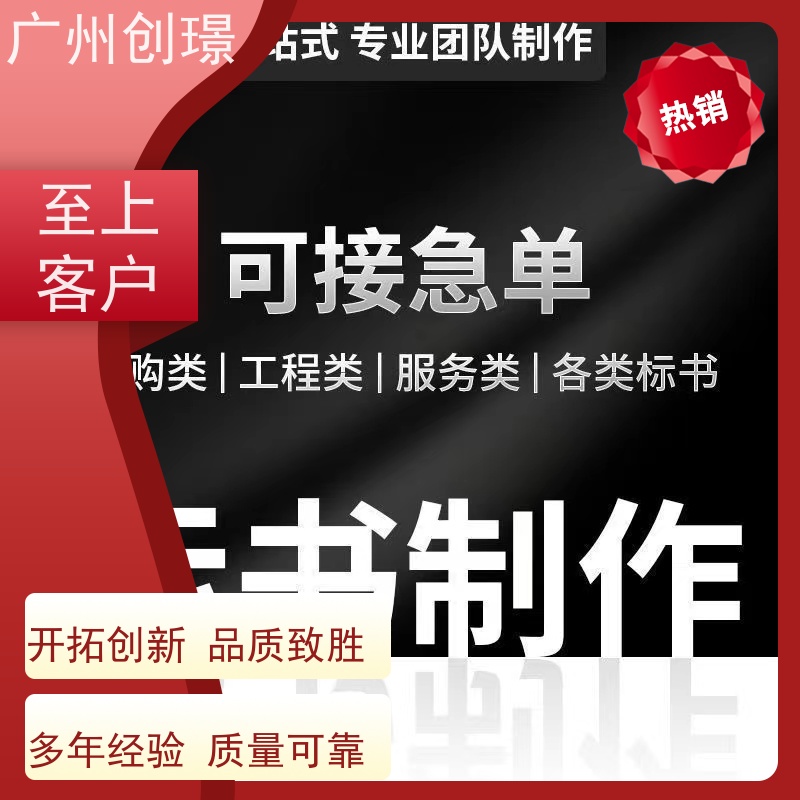 广州创璟 投标文件如何制作 标书代做 办理认证 售后无忧