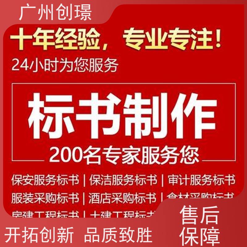 广州创璟 招投标资质 标书制作 办理认证 售后无忧