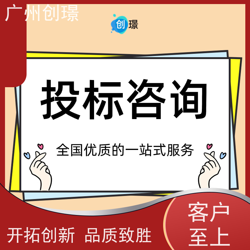 广州创璟 招投标资质 工程标书制作 认证体系办理 助您中标
