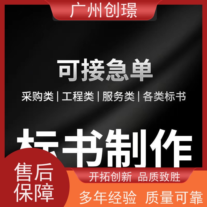 广州创璟 招投标资质 标书制作 公共资源交易中心 助您中标