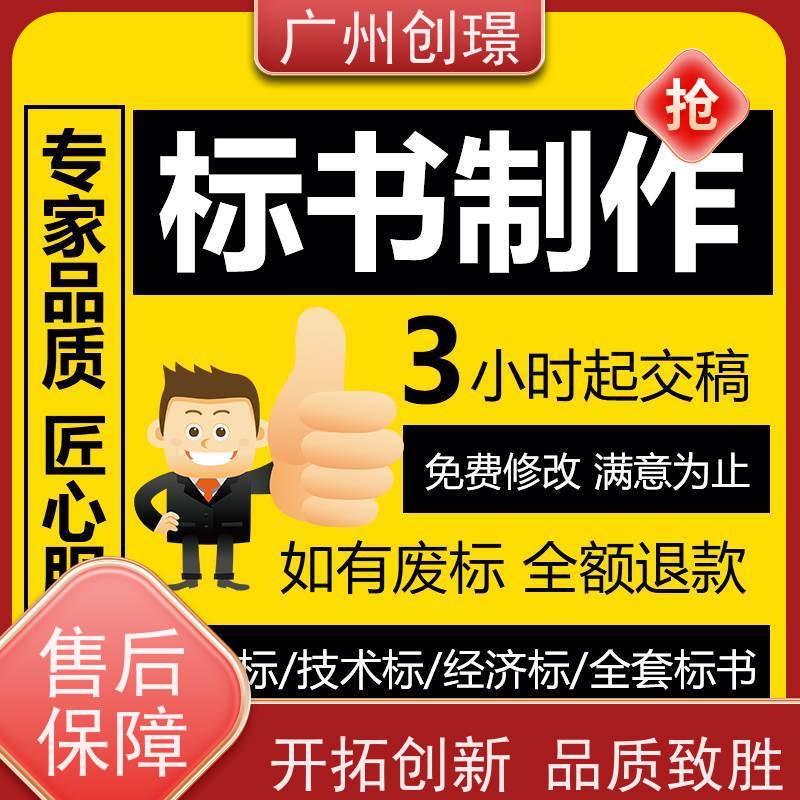 广州创璟 投标文件如何制作 标书代做 认证体系办理 上门服务
