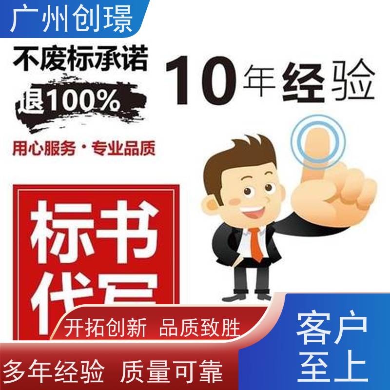 广州创璟 投标文件如何制作 标书代做 怎么提高中标率 诚信合作
