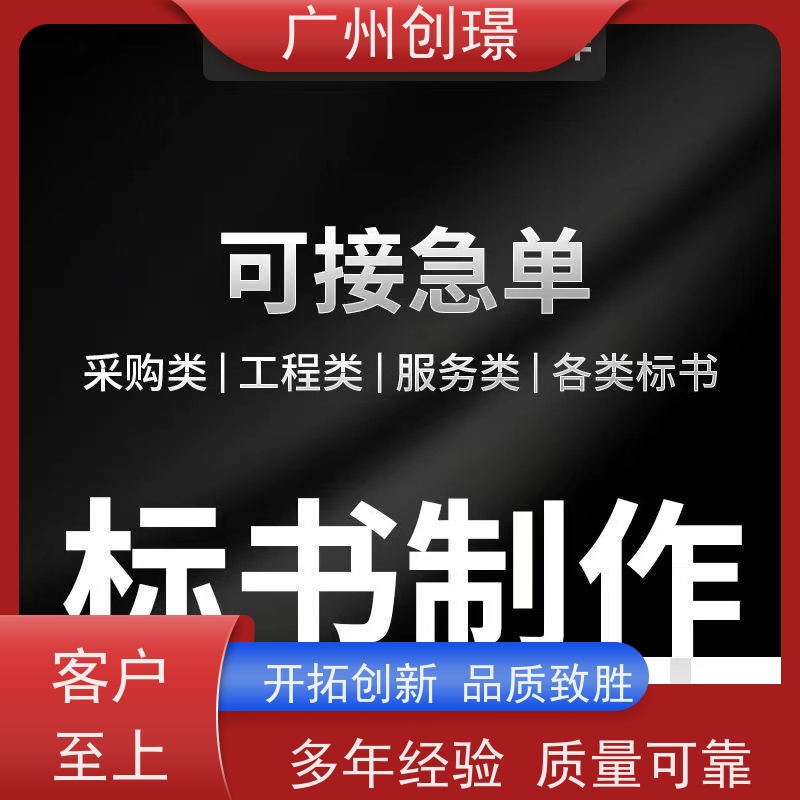 广州创璟 招投标资质 工程标书制作 怎么提高中标率 上门服务