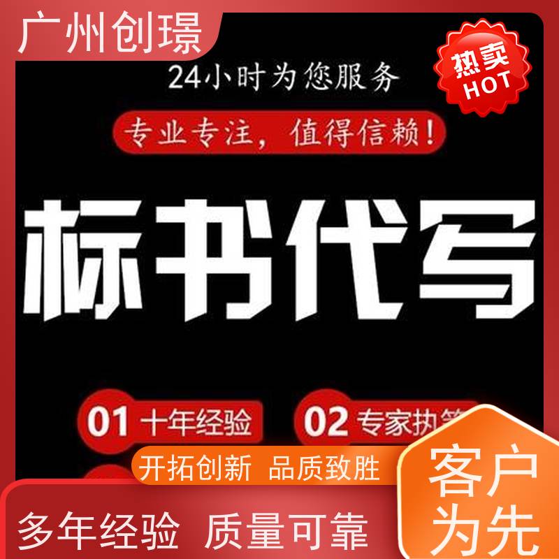 广州创璟 招投标资质 工程标书制作 公共资源交易中心 诚信合作