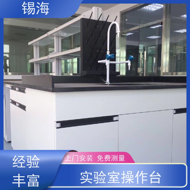 锡海 实验室工作台 多种材质可选 上门安装 免费测量