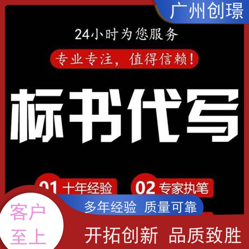 广州创璟 标书制作代理公司 投标必知 诚信合作