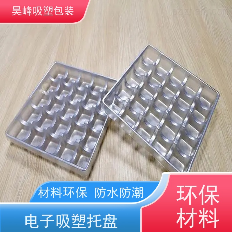 昊峰 电子吸塑托盘 弹性模数小 可集中进行重塑处理 厂家供应 售后无忧
