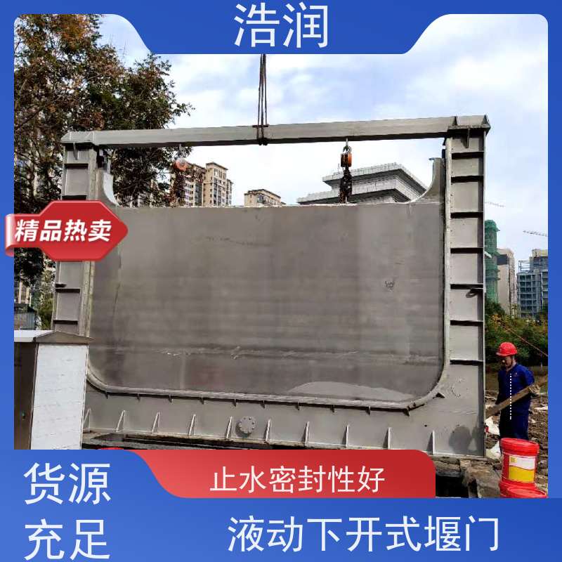 浩润 液动下开式堰门 防腐性强 结构合理坚固 货源充足