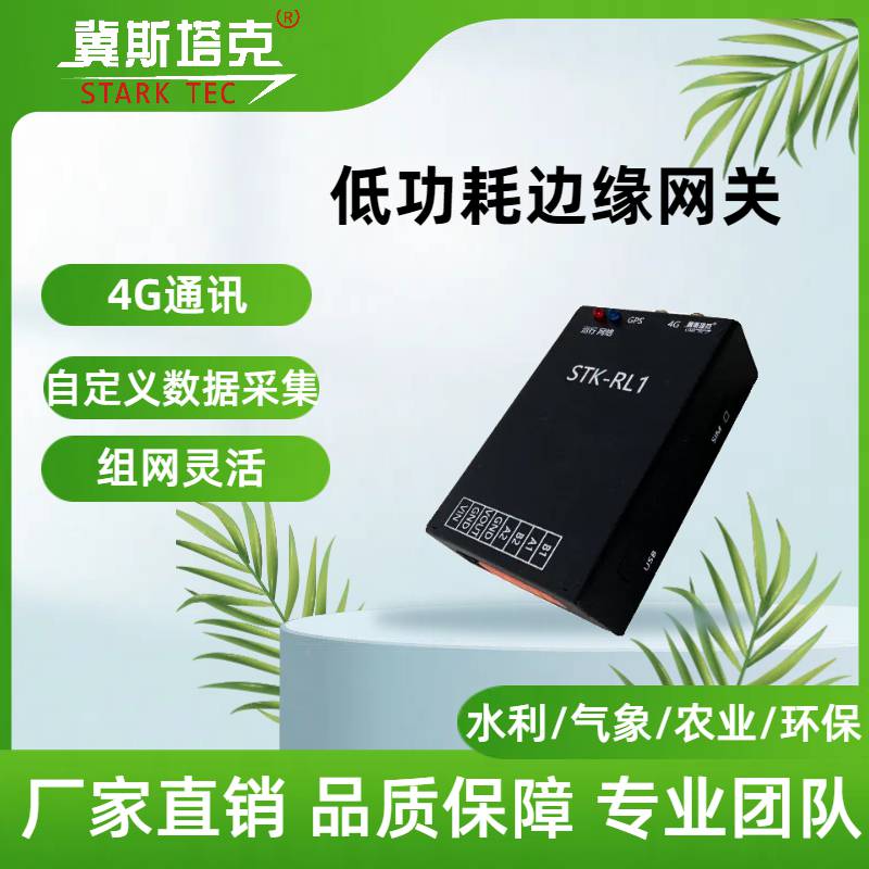 冀斯塔克4G通讯低功耗边缘RTU网关数据采集远程监控云组态485通讯