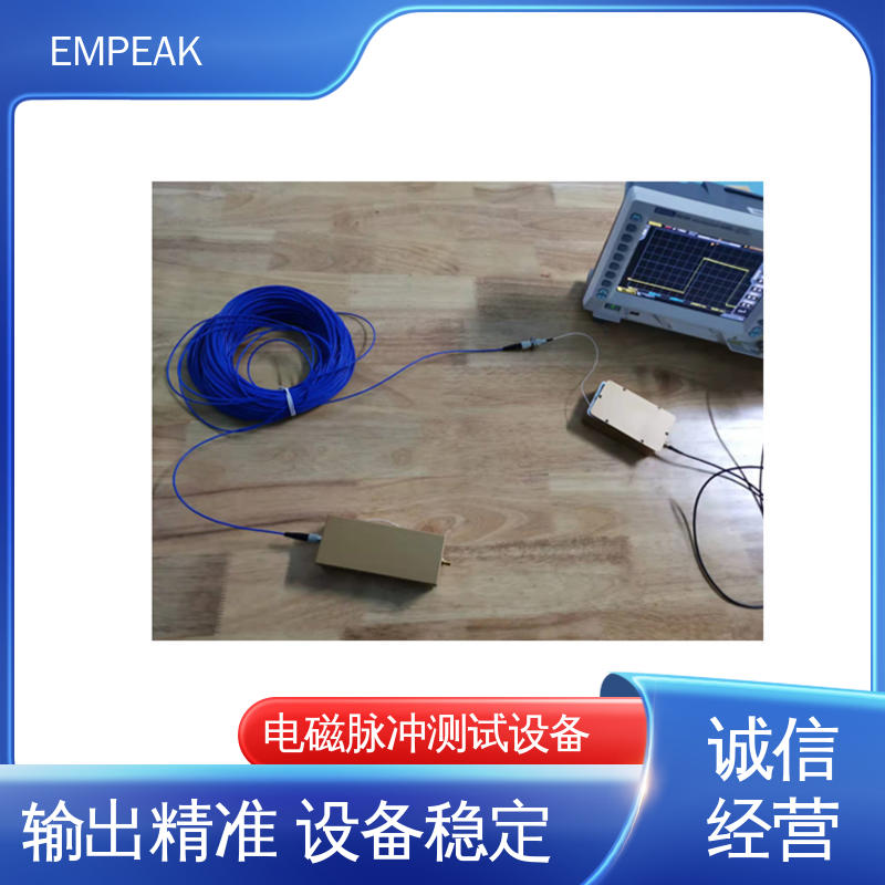 EMPEAK RS105电磁脉冲测试设备 安全性和可靠性高 品质良好 做工精细