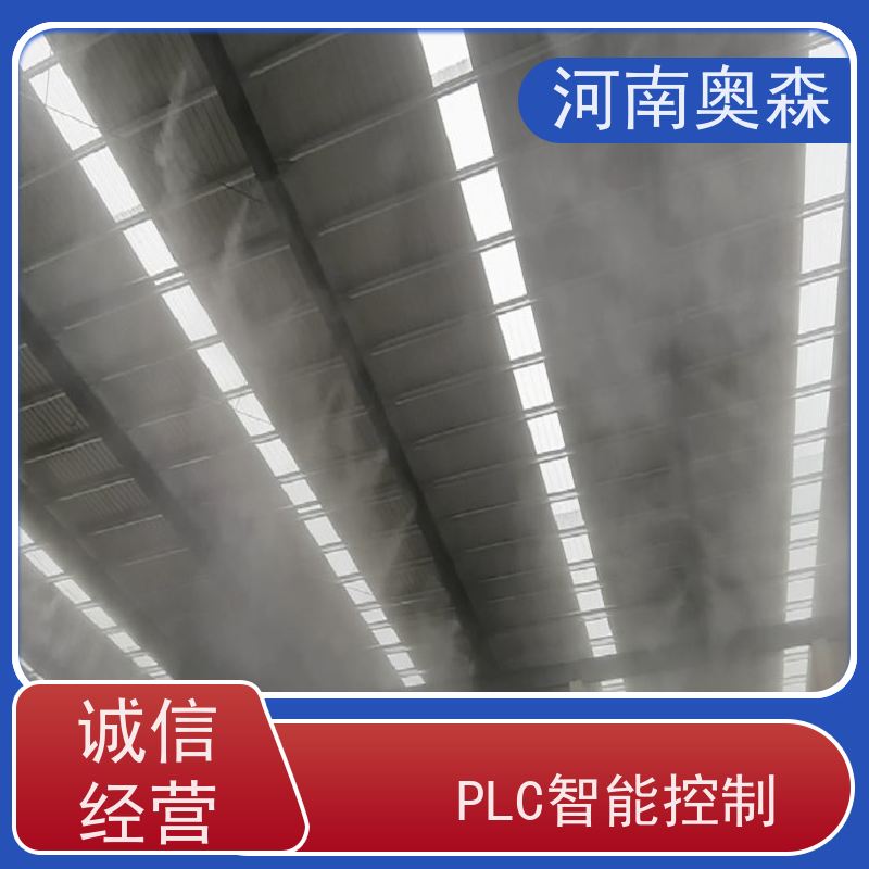 奥森 车间喷雾除尘 喷淋降尘 全自动智能化控制 长期供应
