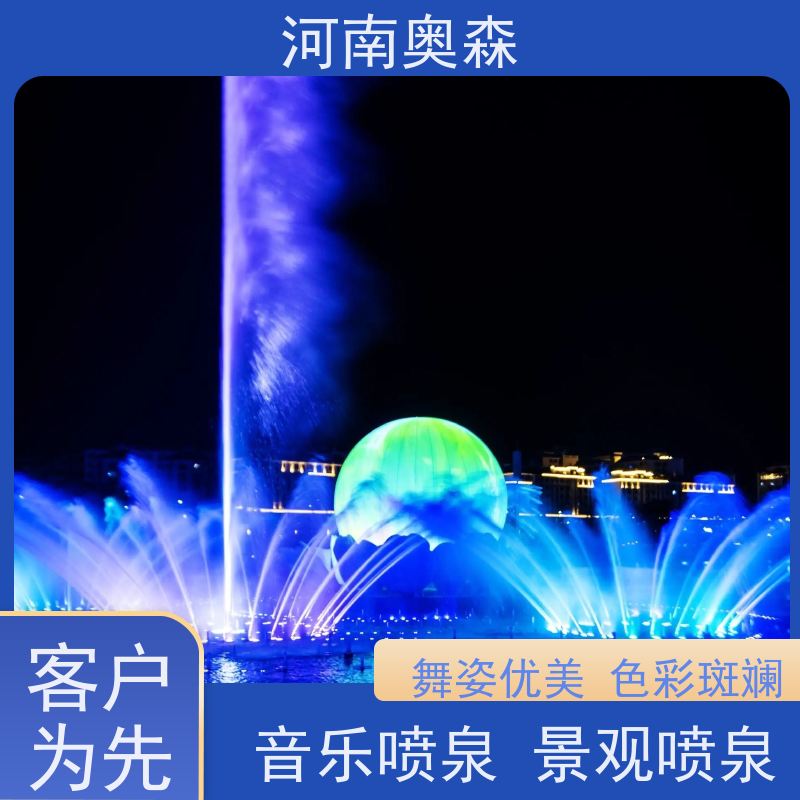 奥森 景区喷泉 舞姿优美 色彩斑斓 货源充足 可定制