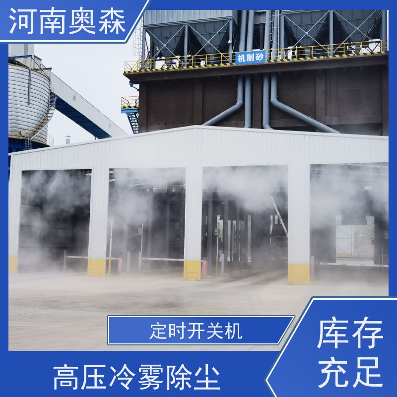 奥森 钢厂喷雾除尘 煤场砂石料厂降尘设备 全自动智能化控制 全国供应
