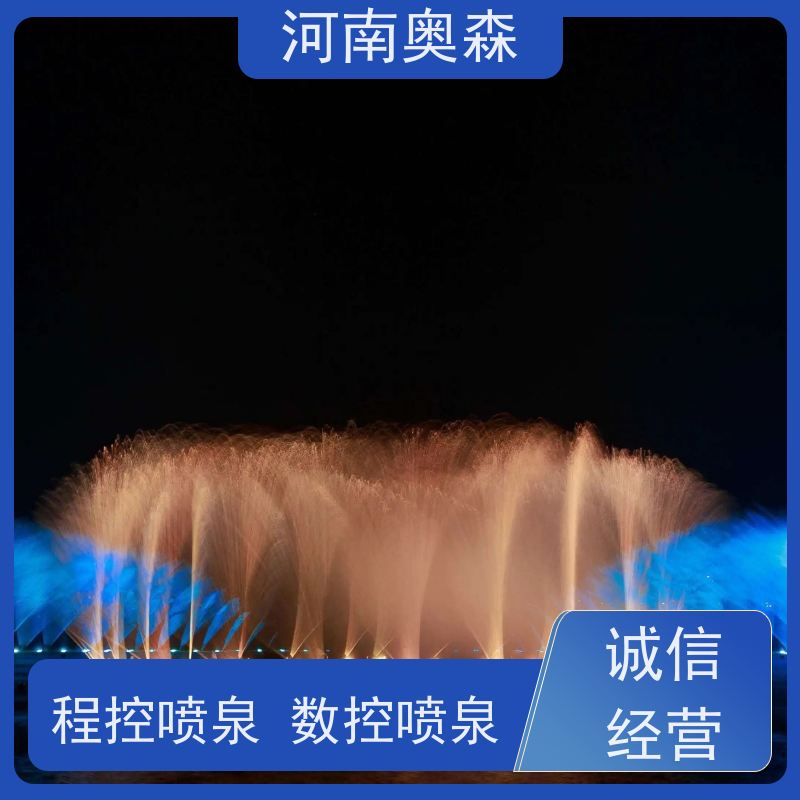 奥森 数控跑泉 波光泉 数字水帘 款式齐全 注重品质 结实耐用