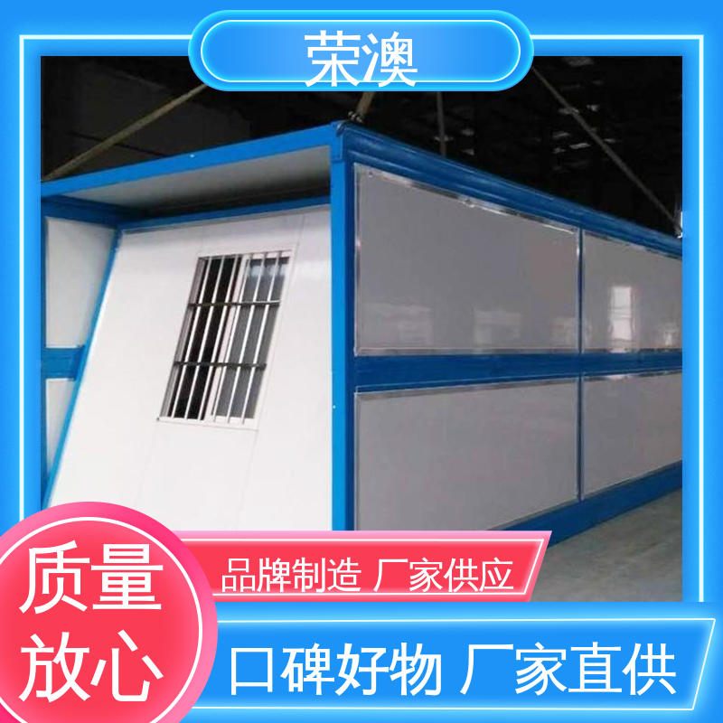 荣澳出售 坚固防腐 造型美观 拼叠组装 工地活动房