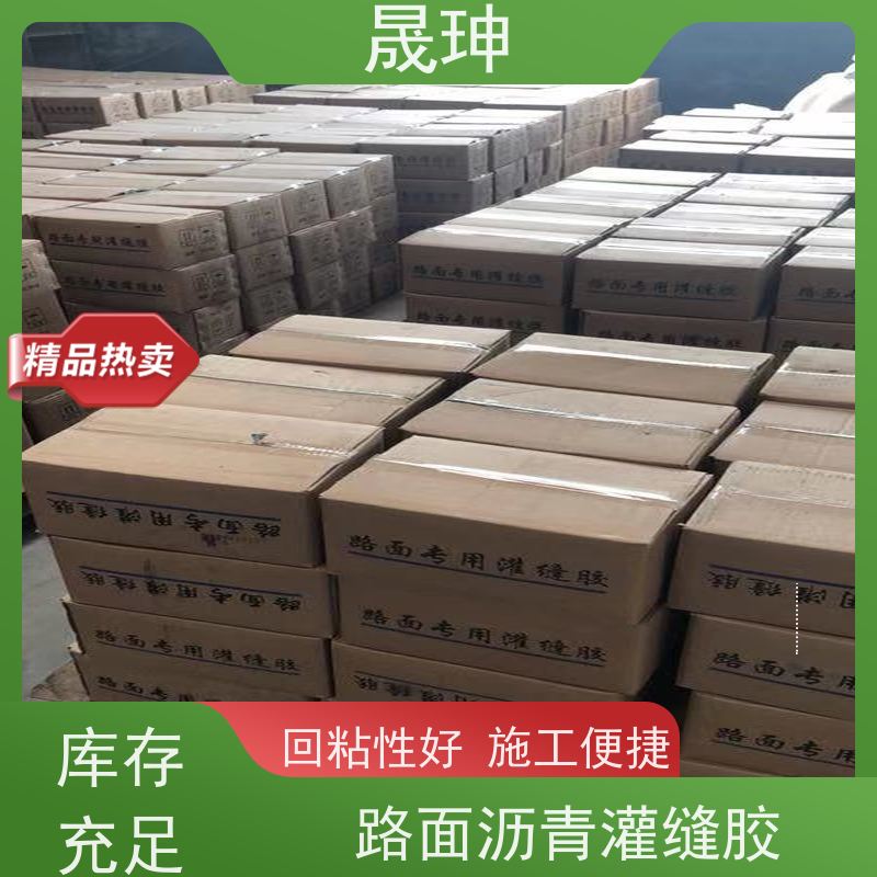 晟珅 全国供应 公路裂缝密封胶 施工便捷 货源充足