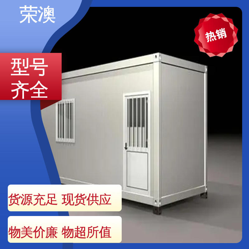 荣澳出售 耐腐蚀耐使用 住人集装箱 蓝色 白色 红色等