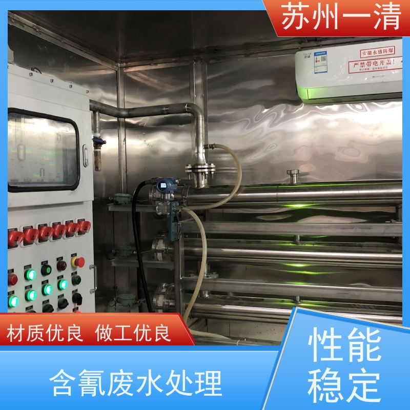 苏 州一清 化工含氰废水处理 去除效率较高 安装便捷 多年行业经验