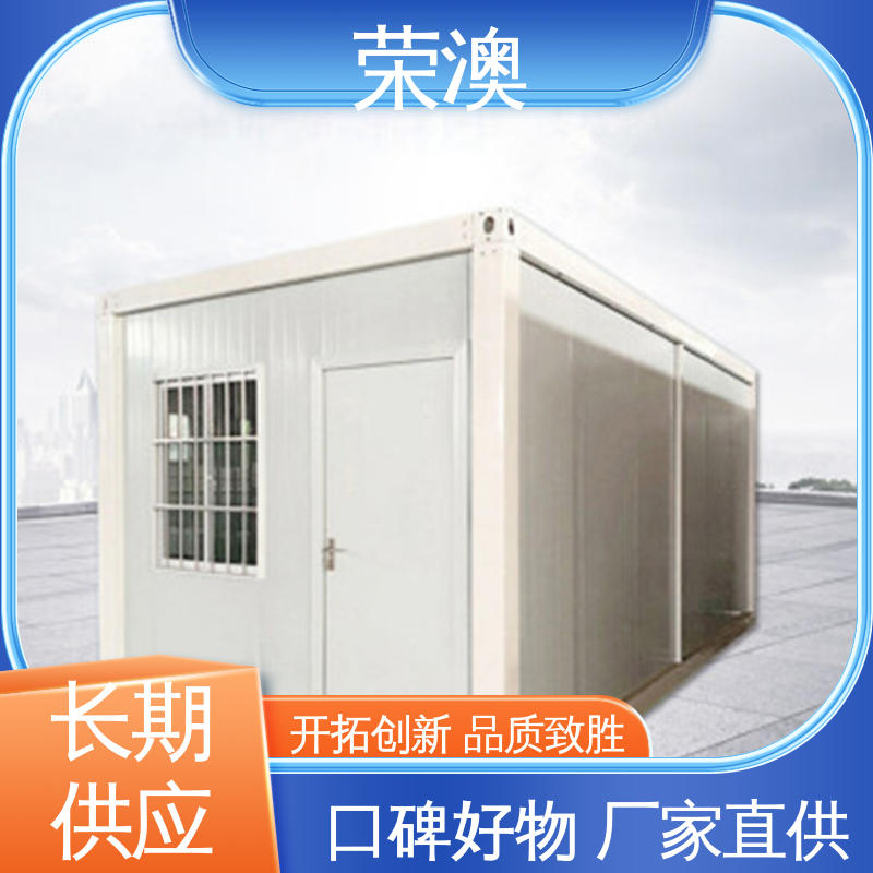 匠心制作 安装便捷 拼装式 打包箱活动房 荣澳生产