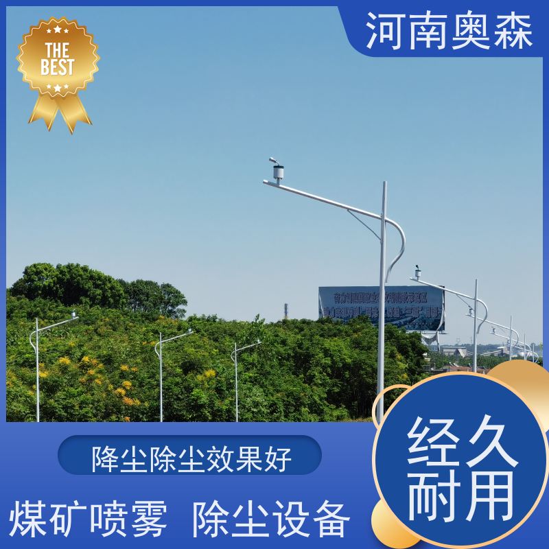奥森 旋转喷雾桩 喷淋降尘 耗水量小 不湿物料 多种型号可选