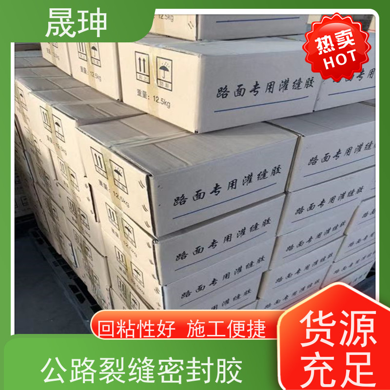 晟珅 全国供应 公路裂缝密封胶 弹性高 性价比高