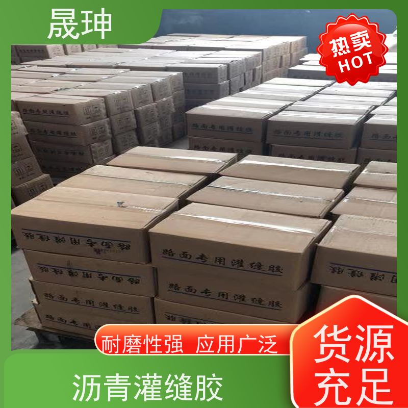 晟珅 实力厂家 道路裂缝密封胶 施工便捷 诚信经营