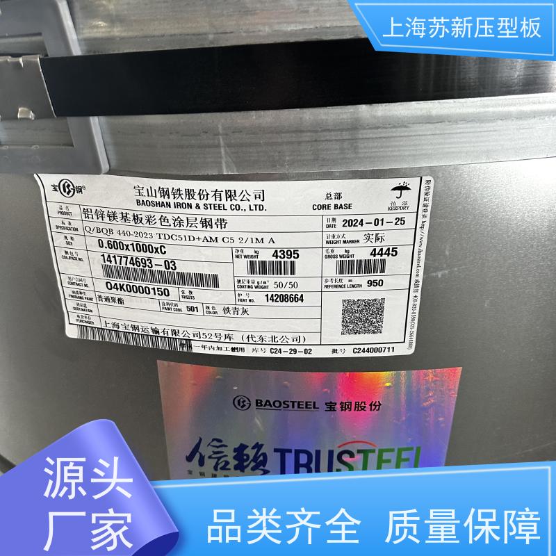 上 海宝钢 锌铝镁卷 减少噪音的传播 可定制 钢结构 畜牧专用彩钢板 