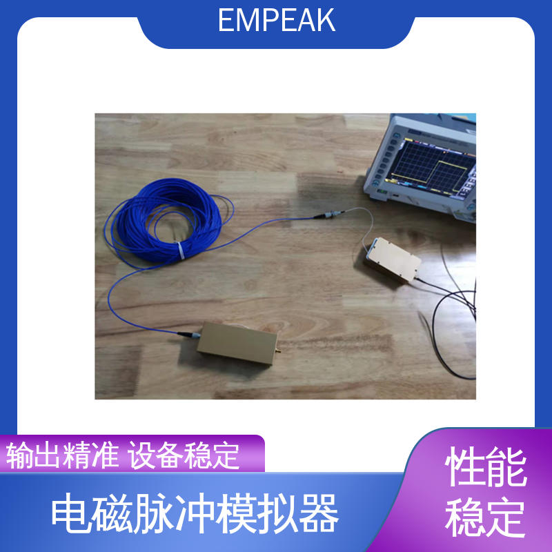 EMPEAK GJB151B电磁脉冲模拟器 传输线等效阻抗120Ω 符合国际标准