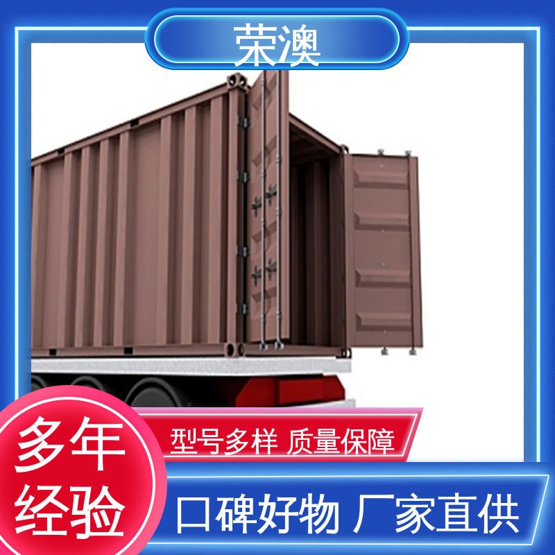荣澳生产 12米 适用范围广 使用方便 货用集装箱