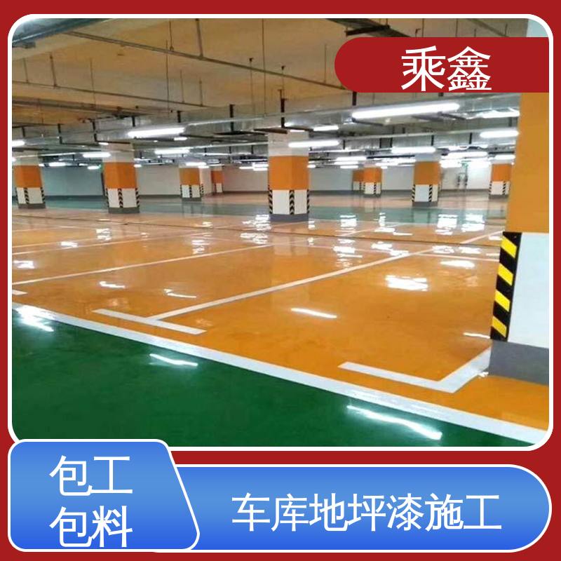 乘鑫 车库地坪漆施工 耐磨防水性能好 按需定制 一站式服务