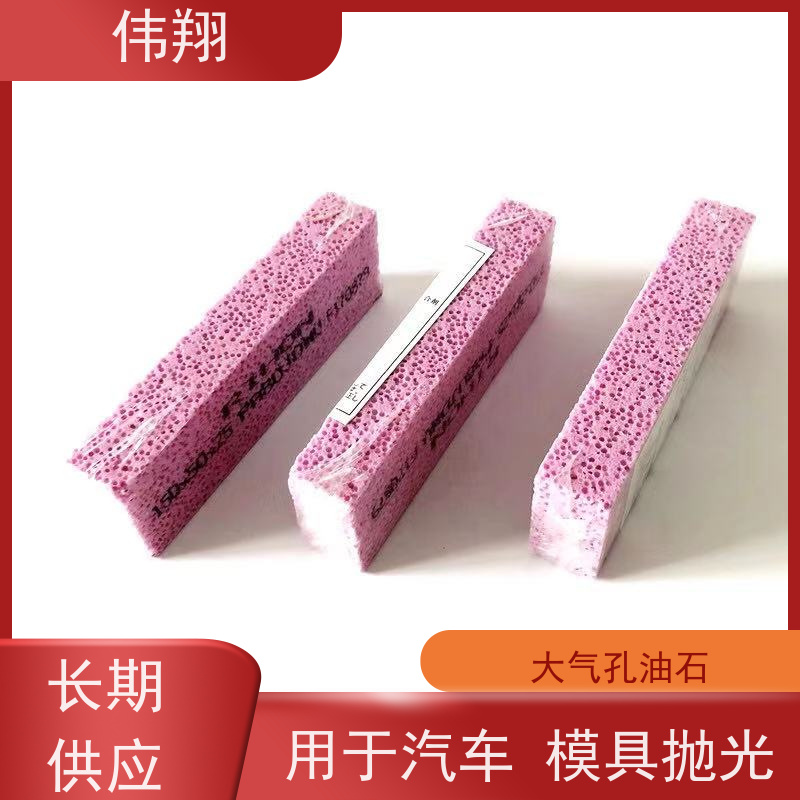 伟翔 OEM 蜂窝泡泡石 粉色油石 汽车钣金研磨 长期供应