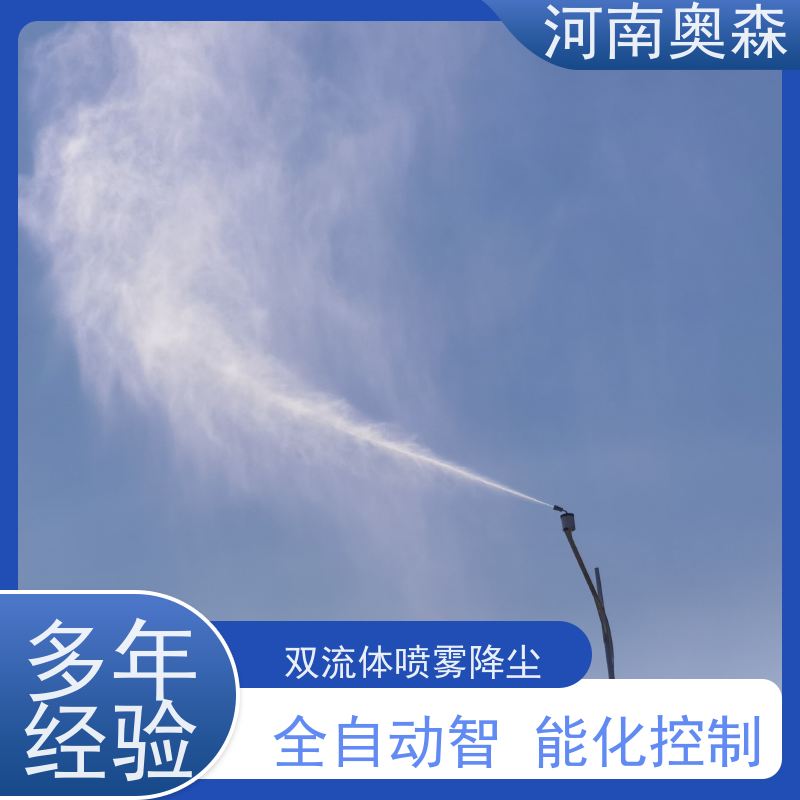 奥森 实力厂家 钢厂喷雾除尘 全自动智能化控制 性价比高