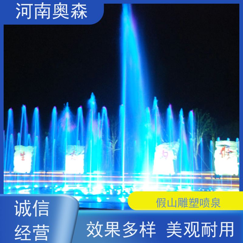 奥森 音乐喷泉 广场公园小区水景定制 应用广泛 长期供应