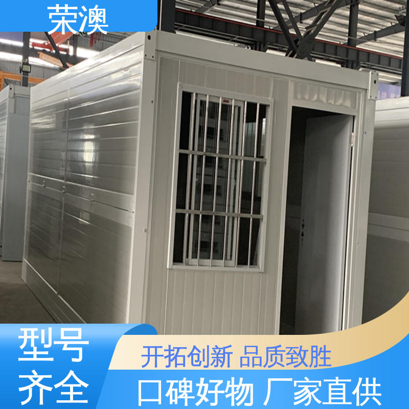 操作简单 坚固耐用 集装箱房屋 拼叠组装 荣澳出售