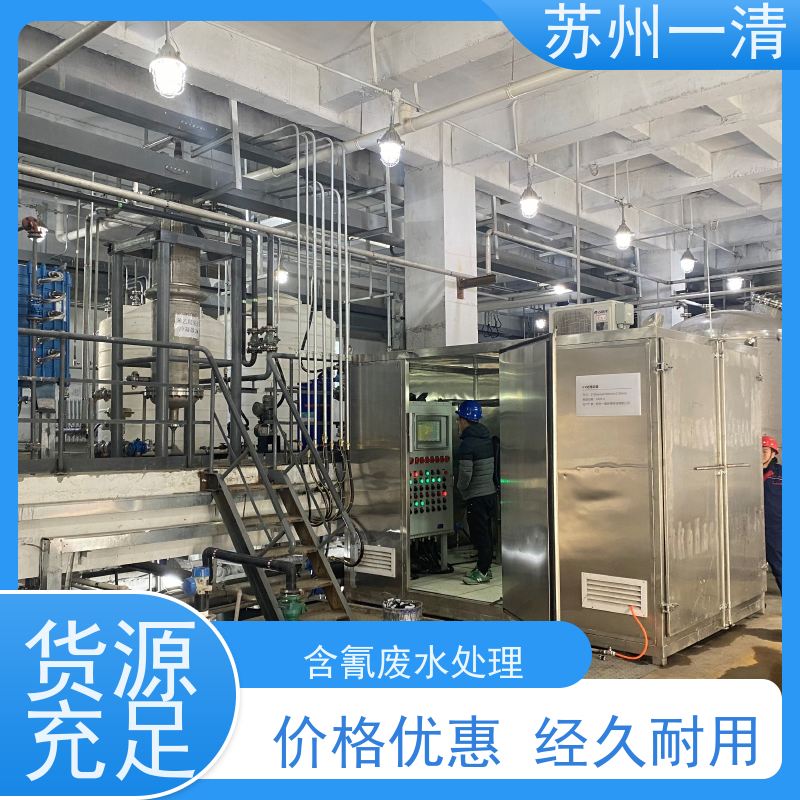 苏 州一清 氰 化物废水处理工艺 构造形式多样 规格齐全 自动化生产