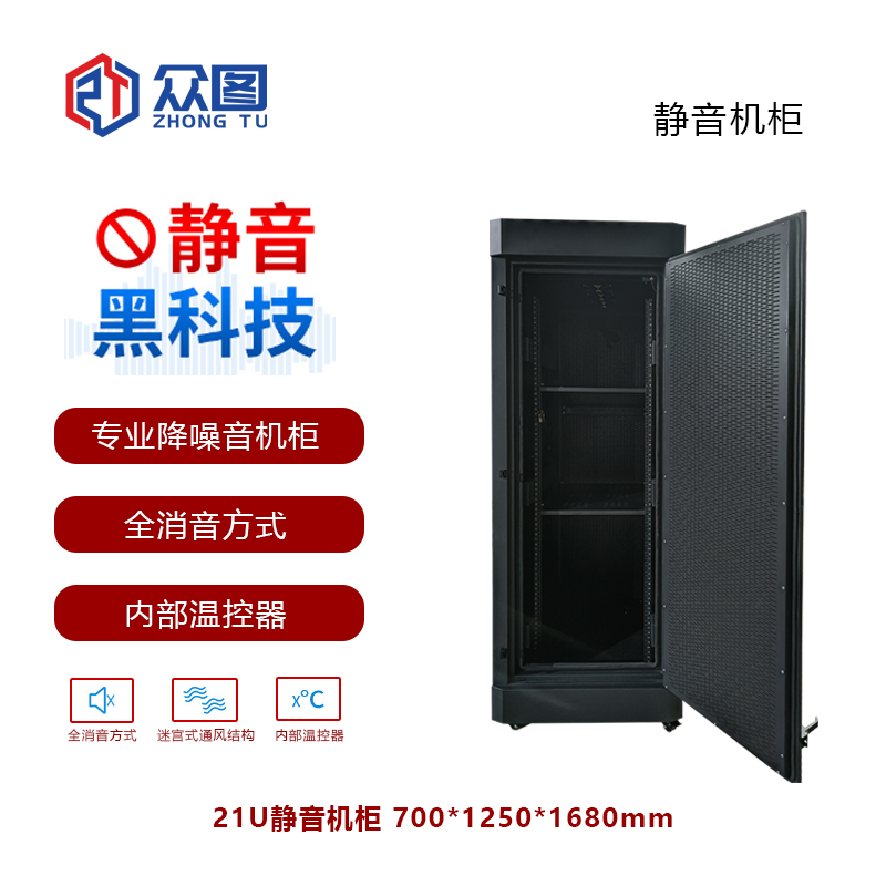 众图大容量静音机柜 45DB低噪 落地式安装 美观大方可选尺寸