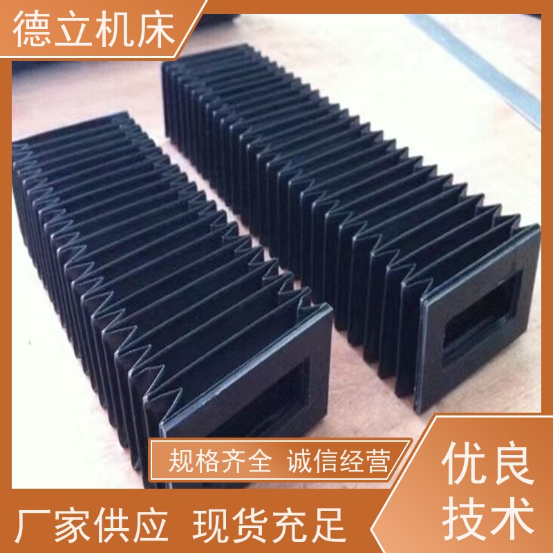 德立机床 运行平稳 柔性风琴式防护罩 厂 支持定制