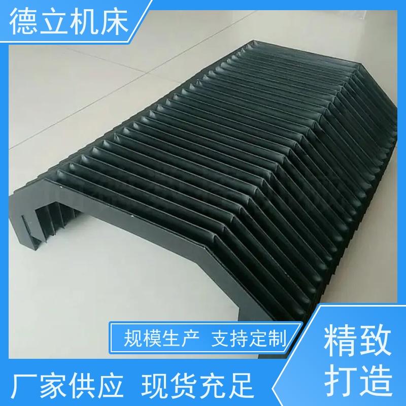 德立机床 产品特点 盔甲风琴防护罩 公司 支持定制