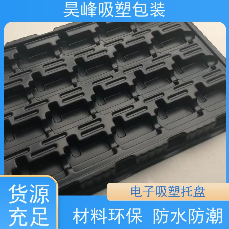 昊峰 惠州蔬菜吸塑托盘 耐用防潮 环保健康 立体性强 应用领域广泛