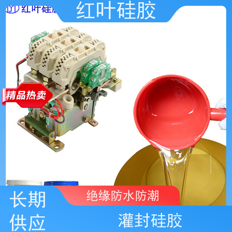 红叶硅胶 HID安定器灌封胶 低粘度流平性好 物流配送 发货快