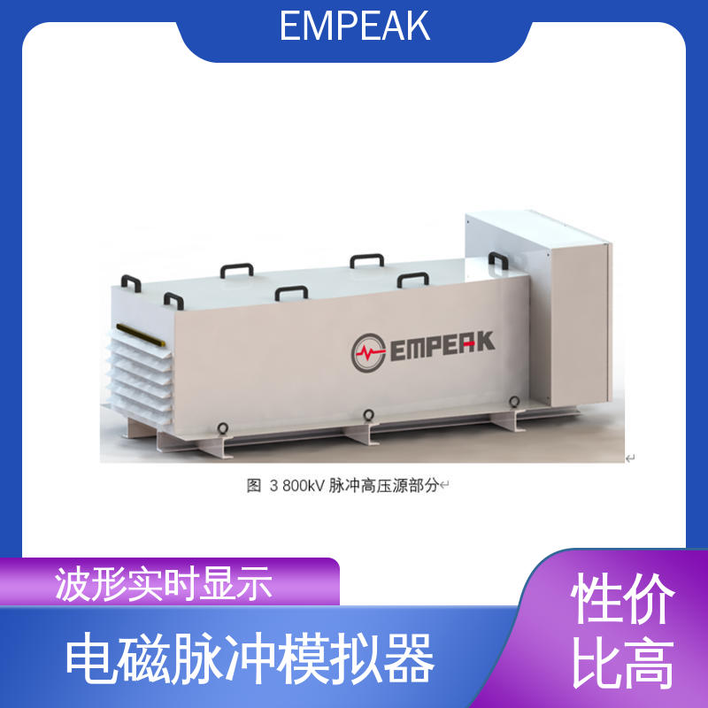 EMPEAK 电磁脉冲模拟器 双路充电电源 符合国际标准