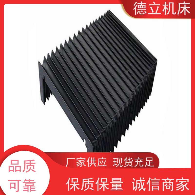 德立机床 产品特点 柔性风琴式防护罩 批发 支持定制