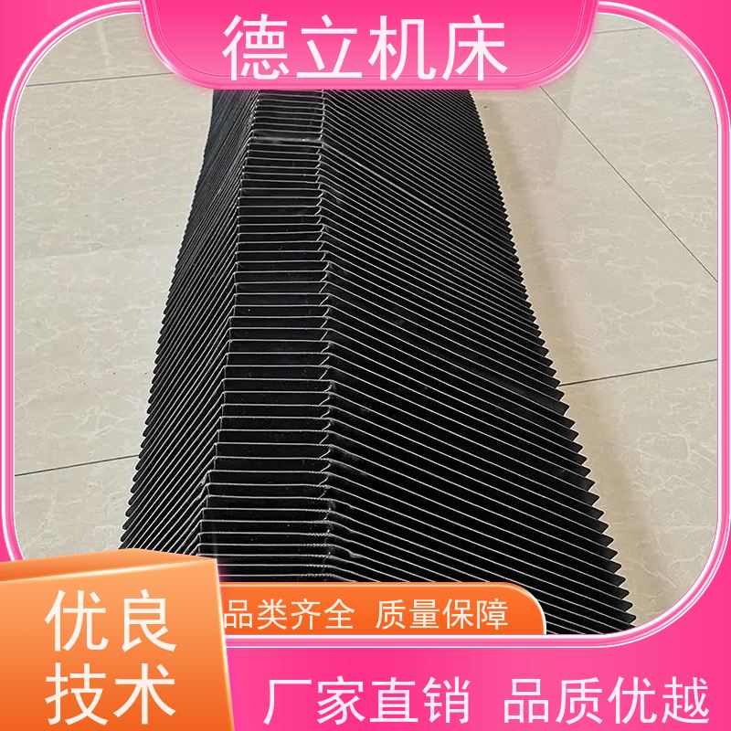 德立机床 制作工艺 伸缩风琴防护罩 厂商 支持定制