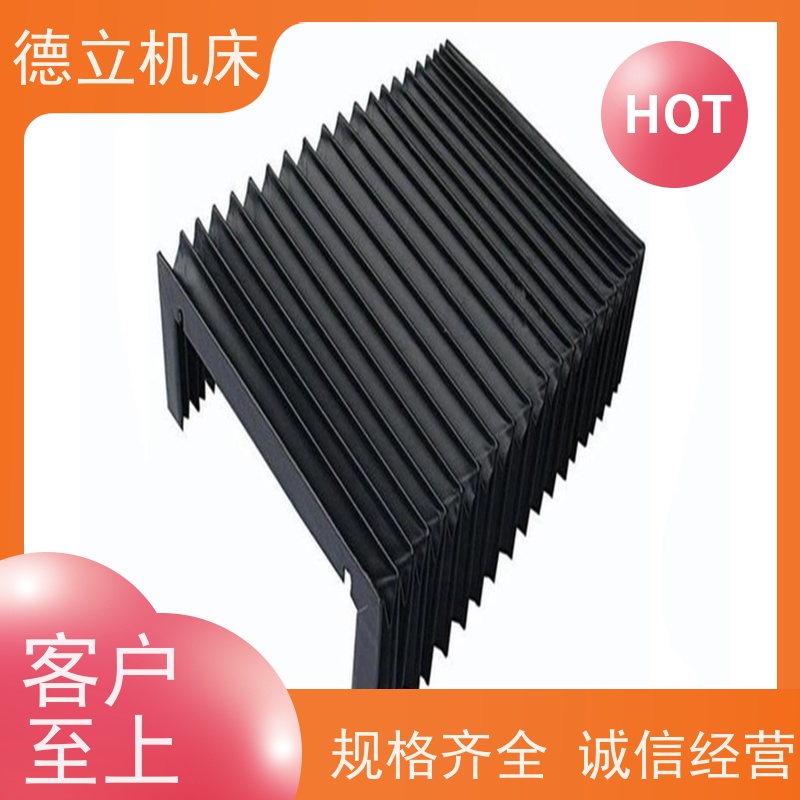 德立机床 伸缩式 柔性风琴式防护罩 品牌 支持定制